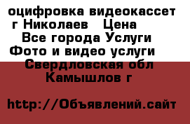 оцифровка видеокассет г Николаев › Цена ­ 50 - Все города Услуги » Фото и видео услуги   . Свердловская обл.,Камышлов г.